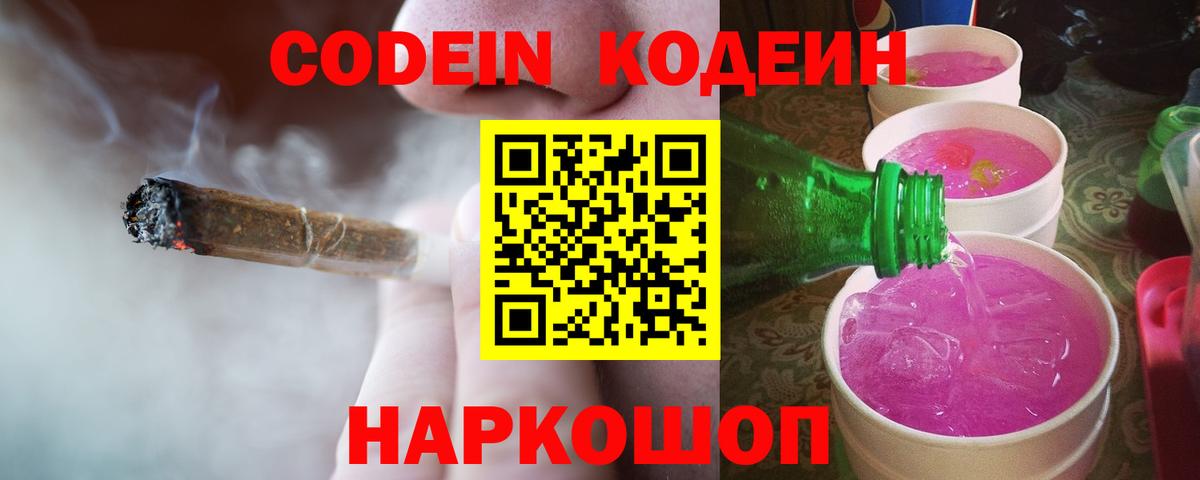 Кодеин Purple Drank  Вход с VPN  Сосновый Бор 