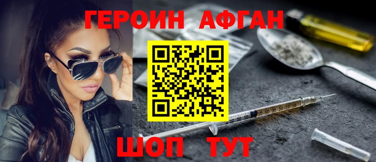 Героин афганец Сосновый Бор